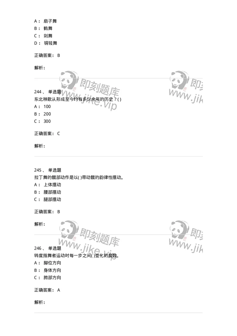 6116-第二部分　舞蹈专业知识-137590_军队文职(1)_01.军队文职真题-专业课_（全）版本一（历年真题+章节练习+模拟题）_舞蹈(军队文职)_章节练习_题目+解析