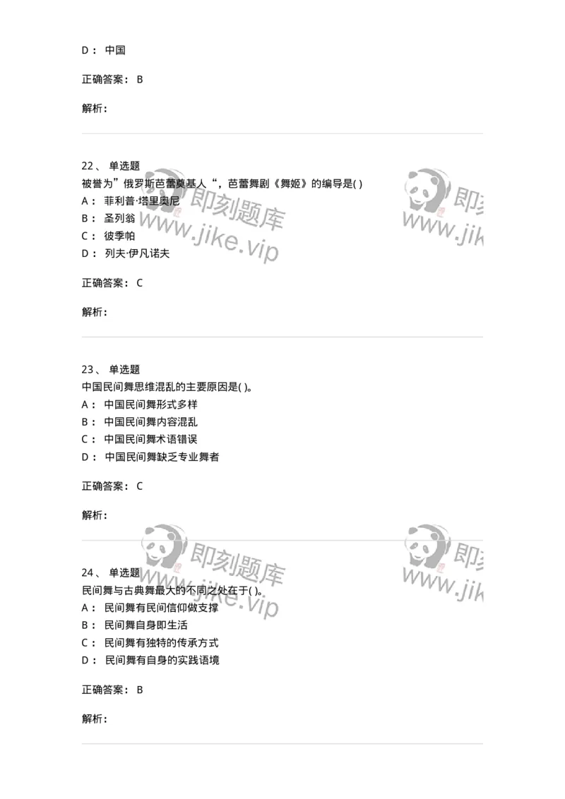 6116-第二部分　舞蹈专业知识-137590_军队文职(1)_01.军队文职真题-专业课_（全）版本一（历年真题+章节练习+模拟题）_舞蹈(军队文职)_章节练习_题目+解析