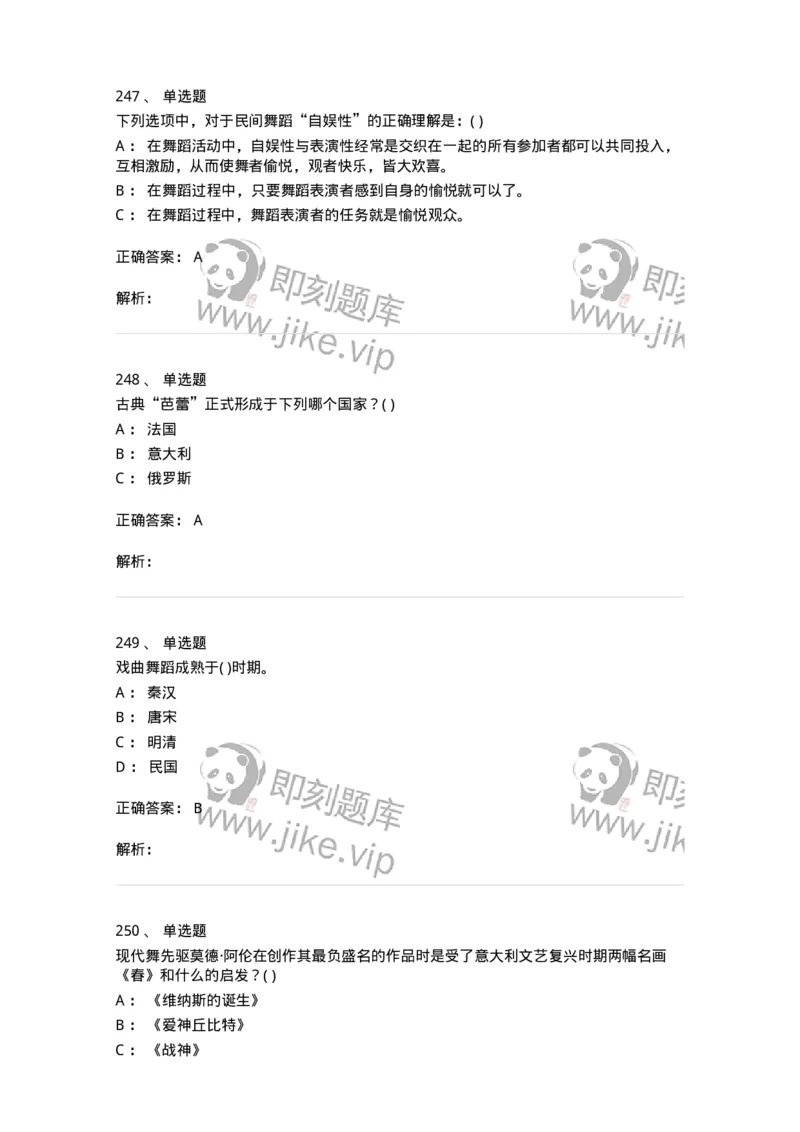 6116-第二部分　舞蹈专业知识-137590_军队文职(1)_01.军队文职真题-专业课_（全）版本一（历年真题+章节练习+模拟题）_舞蹈(军队文职)_章节练习_题目+解析