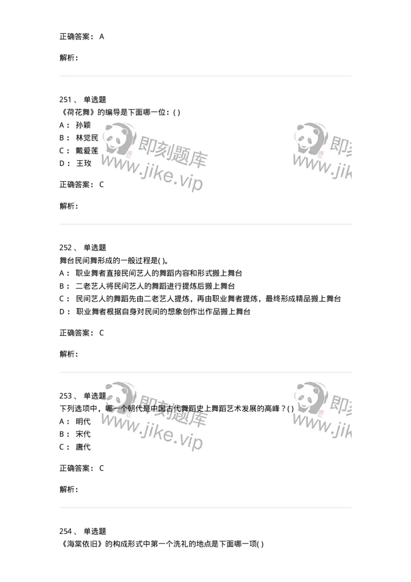 6116-第二部分　舞蹈专业知识-137590_军队文职(1)_01.军队文职真题-专业课_（全）版本一（历年真题+章节练习+模拟题）_舞蹈(军队文职)_章节练习_题目+解析