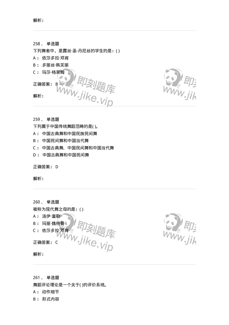 6116-第二部分　舞蹈专业知识-137590_军队文职(1)_01.军队文职真题-专业课_（全）版本一（历年真题+章节练习+模拟题）_舞蹈(军队文职)_章节练习_题目+解析