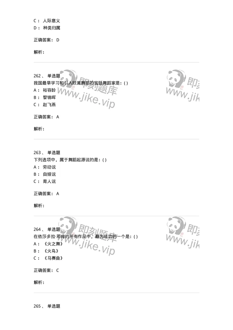 6116-第二部分　舞蹈专业知识-137590_军队文职(1)_01.军队文职真题-专业课_（全）版本一（历年真题+章节练习+模拟题）_舞蹈(军队文职)_章节练习_题目+解析