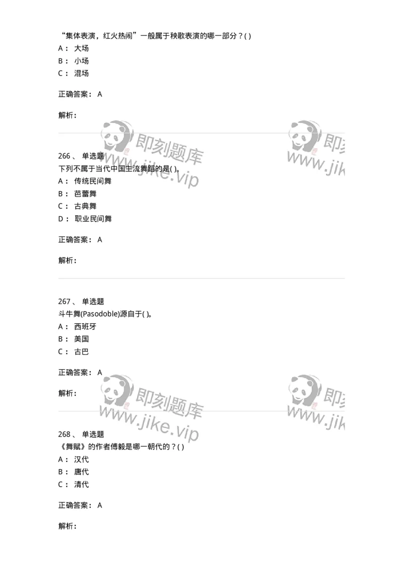 6116-第二部分　舞蹈专业知识-137590_军队文职(1)_01.军队文职真题-专业课_（全）版本一（历年真题+章节练习+模拟题）_舞蹈(军队文职)_章节练习_题目+解析