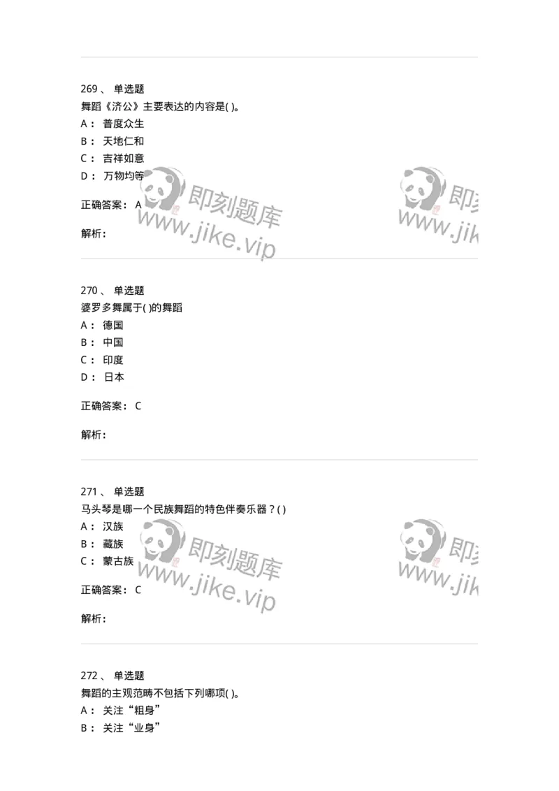 6116-第二部分　舞蹈专业知识-137590_军队文职(1)_01.军队文职真题-专业课_（全）版本一（历年真题+章节练习+模拟题）_舞蹈(军队文职)_章节练习_题目+解析