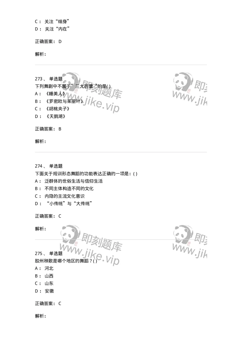 6116-第二部分　舞蹈专业知识-137590_军队文职(1)_01.军队文职真题-专业课_（全）版本一（历年真题+章节练习+模拟题）_舞蹈(军队文职)_章节练习_题目+解析