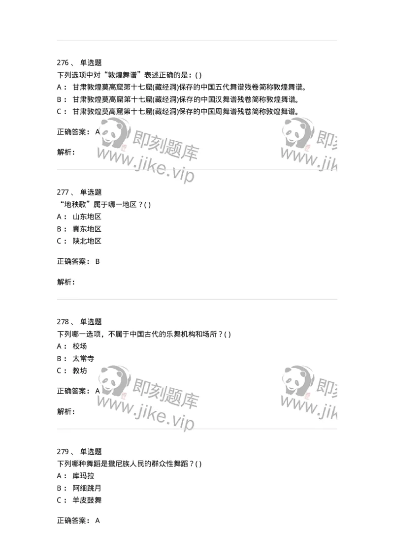 6116-第二部分　舞蹈专业知识-137590_军队文职(1)_01.军队文职真题-专业课_（全）版本一（历年真题+章节练习+模拟题）_舞蹈(军队文职)_章节练习_题目+解析