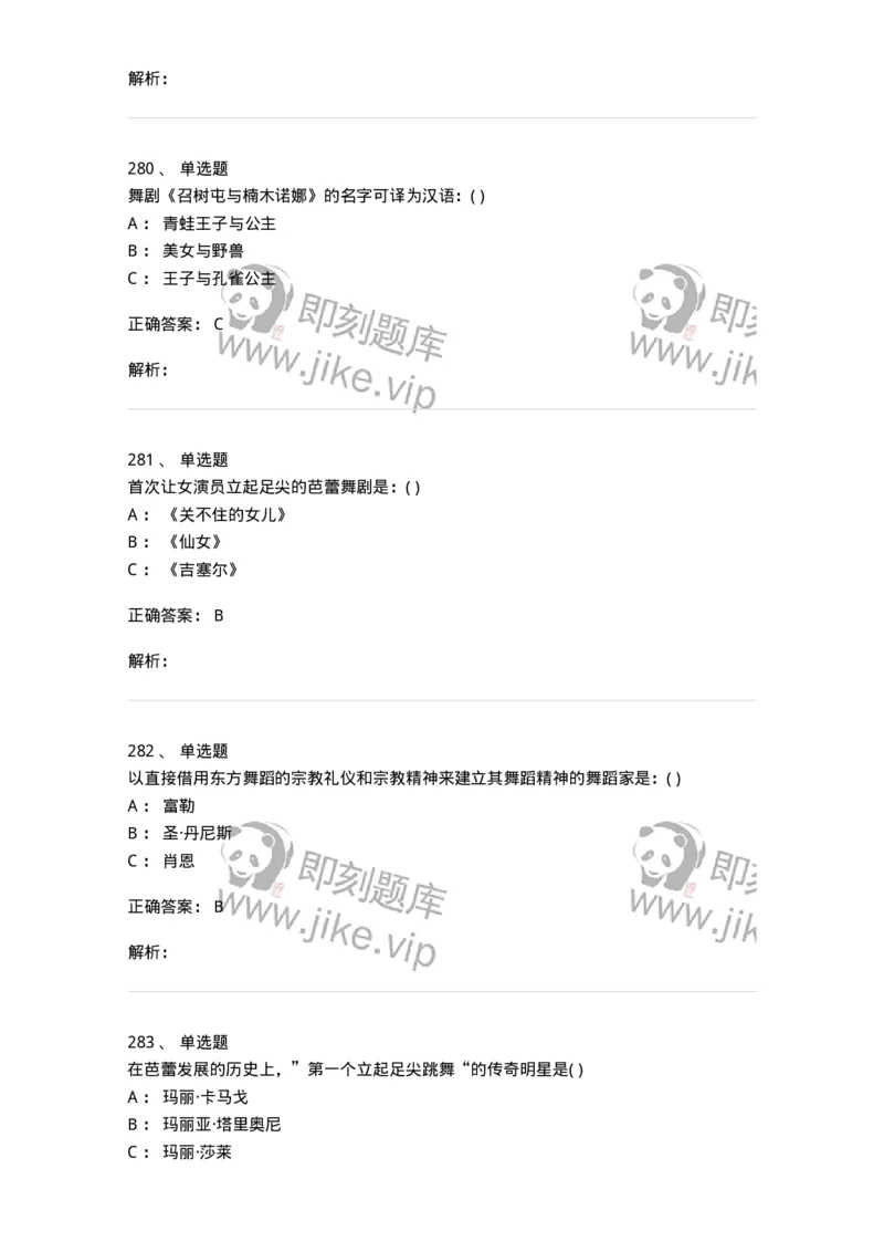 6116-第二部分　舞蹈专业知识-137590_军队文职(1)_01.军队文职真题-专业课_（全）版本一（历年真题+章节练习+模拟题）_舞蹈(军队文职)_章节练习_题目+解析