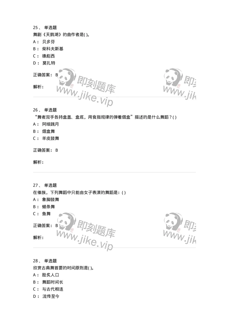 6116-第二部分　舞蹈专业知识-137590_军队文职(1)_01.军队文职真题-专业课_（全）版本一（历年真题+章节练习+模拟题）_舞蹈(军队文职)_章节练习_题目+解析