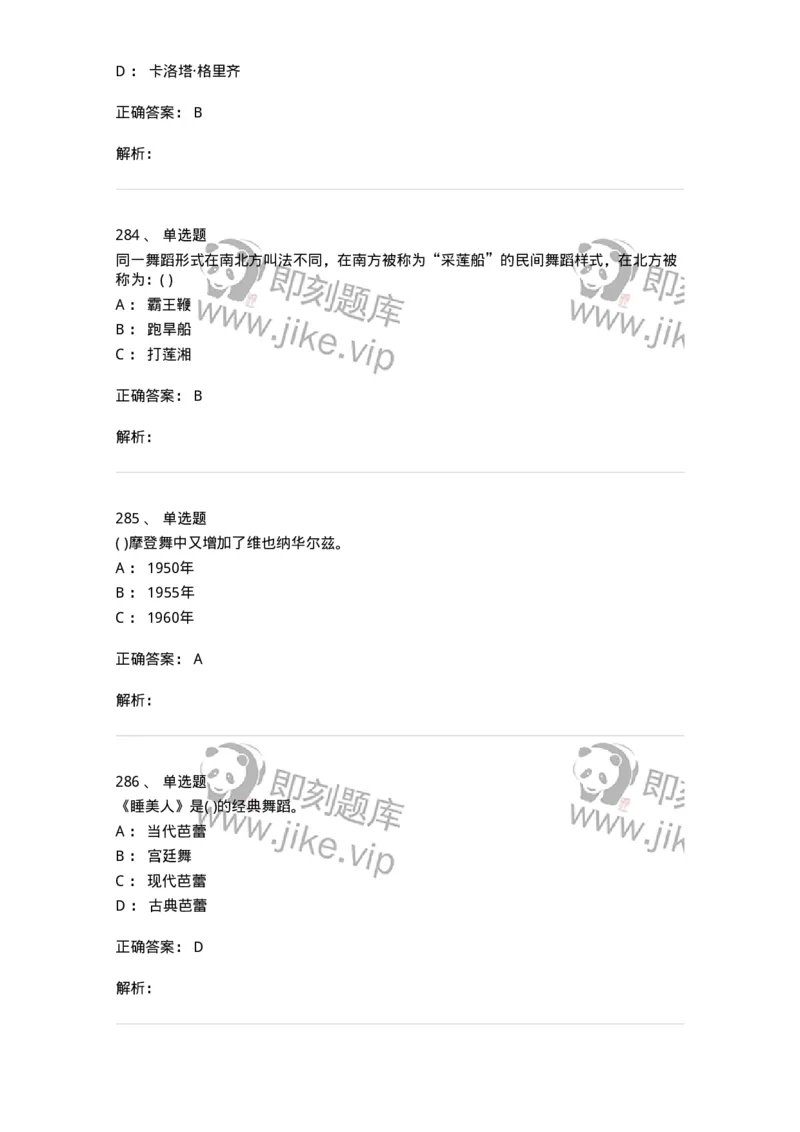 6116-第二部分　舞蹈专业知识-137590_军队文职(1)_01.军队文职真题-专业课_（全）版本一（历年真题+章节练习+模拟题）_舞蹈(军队文职)_章节练习_题目+解析