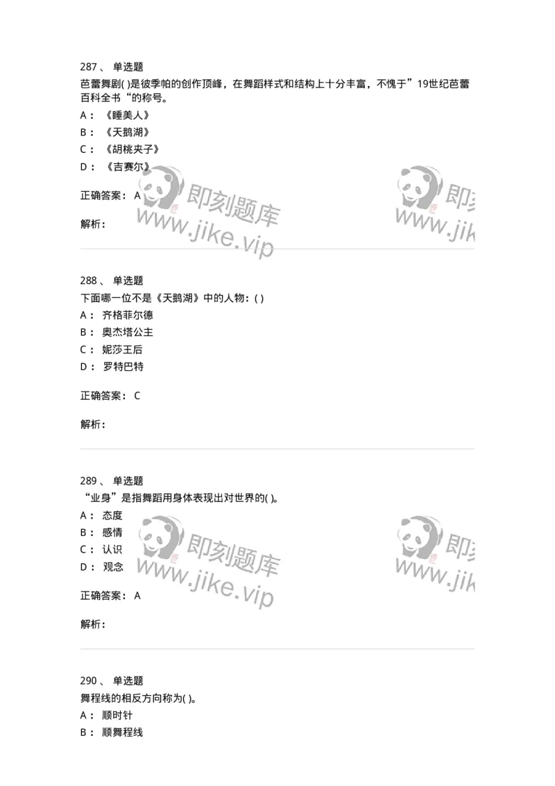 6116-第二部分　舞蹈专业知识-137590_军队文职(1)_01.军队文职真题-专业课_（全）版本一（历年真题+章节练习+模拟题）_舞蹈(军队文职)_章节练习_题目+解析