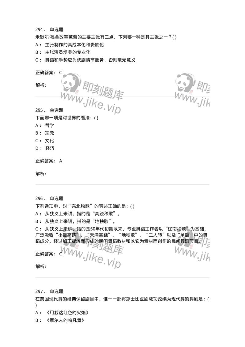 6116-第二部分　舞蹈专业知识-137590_军队文职(1)_01.军队文职真题-专业课_（全）版本一（历年真题+章节练习+模拟题）_舞蹈(军队文职)_章节练习_题目+解析