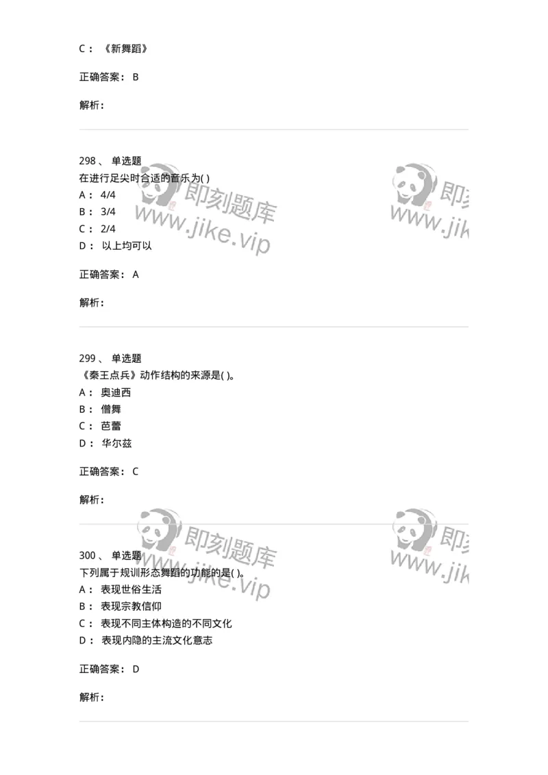 6116-第二部分　舞蹈专业知识-137590_军队文职(1)_01.军队文职真题-专业课_（全）版本一（历年真题+章节练习+模拟题）_舞蹈(军队文职)_章节练习_题目+解析