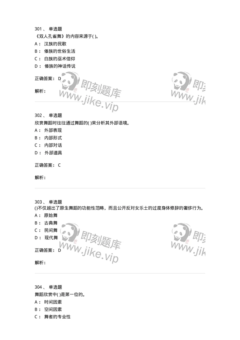 6116-第二部分　舞蹈专业知识-137590_军队文职(1)_01.军队文职真题-专业课_（全）版本一（历年真题+章节练习+模拟题）_舞蹈(军队文职)_章节练习_题目+解析