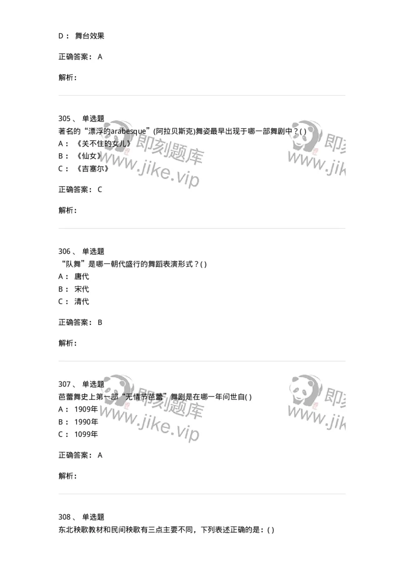 6116-第二部分　舞蹈专业知识-137590_军队文职(1)_01.军队文职真题-专业课_（全）版本一（历年真题+章节练习+模拟题）_舞蹈(军队文职)_章节练习_题目+解析