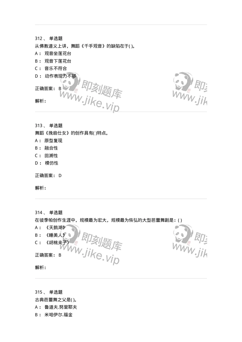 6116-第二部分　舞蹈专业知识-137590_军队文职(1)_01.军队文职真题-专业课_（全）版本一（历年真题+章节练习+模拟题）_舞蹈(军队文职)_章节练习_题目+解析