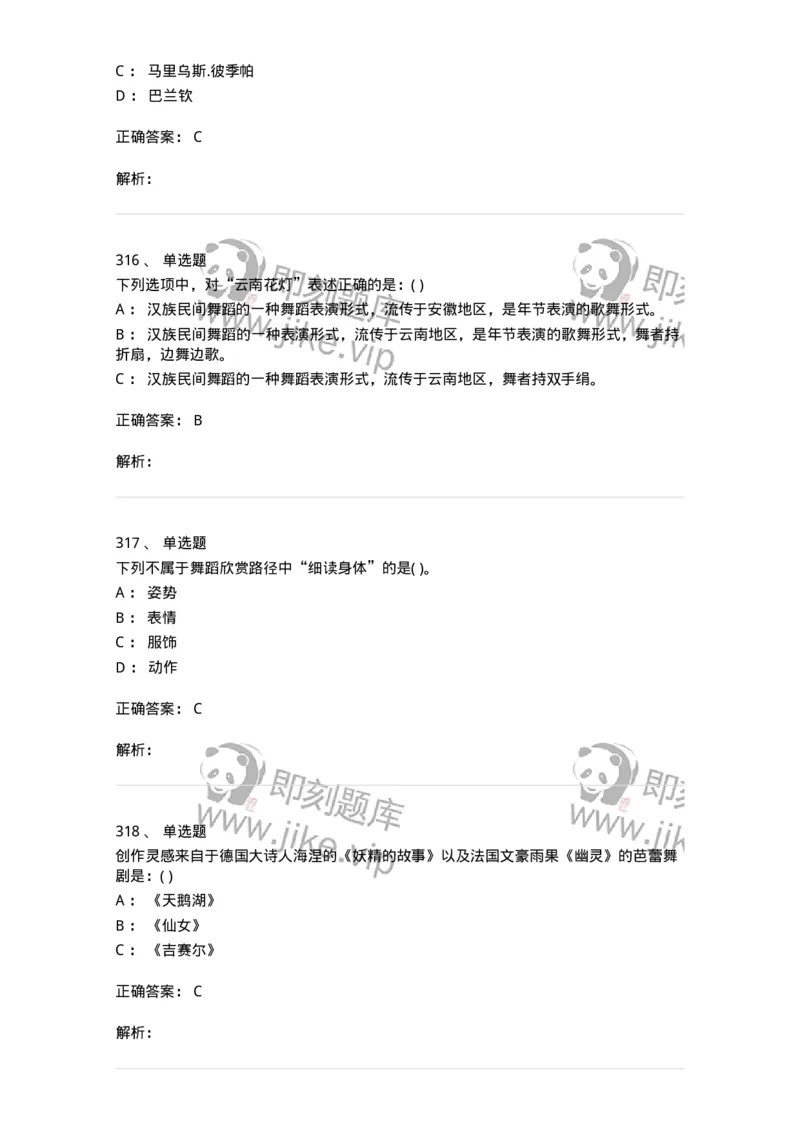 6116-第二部分　舞蹈专业知识-137590_军队文职(1)_01.军队文职真题-专业课_（全）版本一（历年真题+章节练习+模拟题）_舞蹈(军队文职)_章节练习_题目+解析