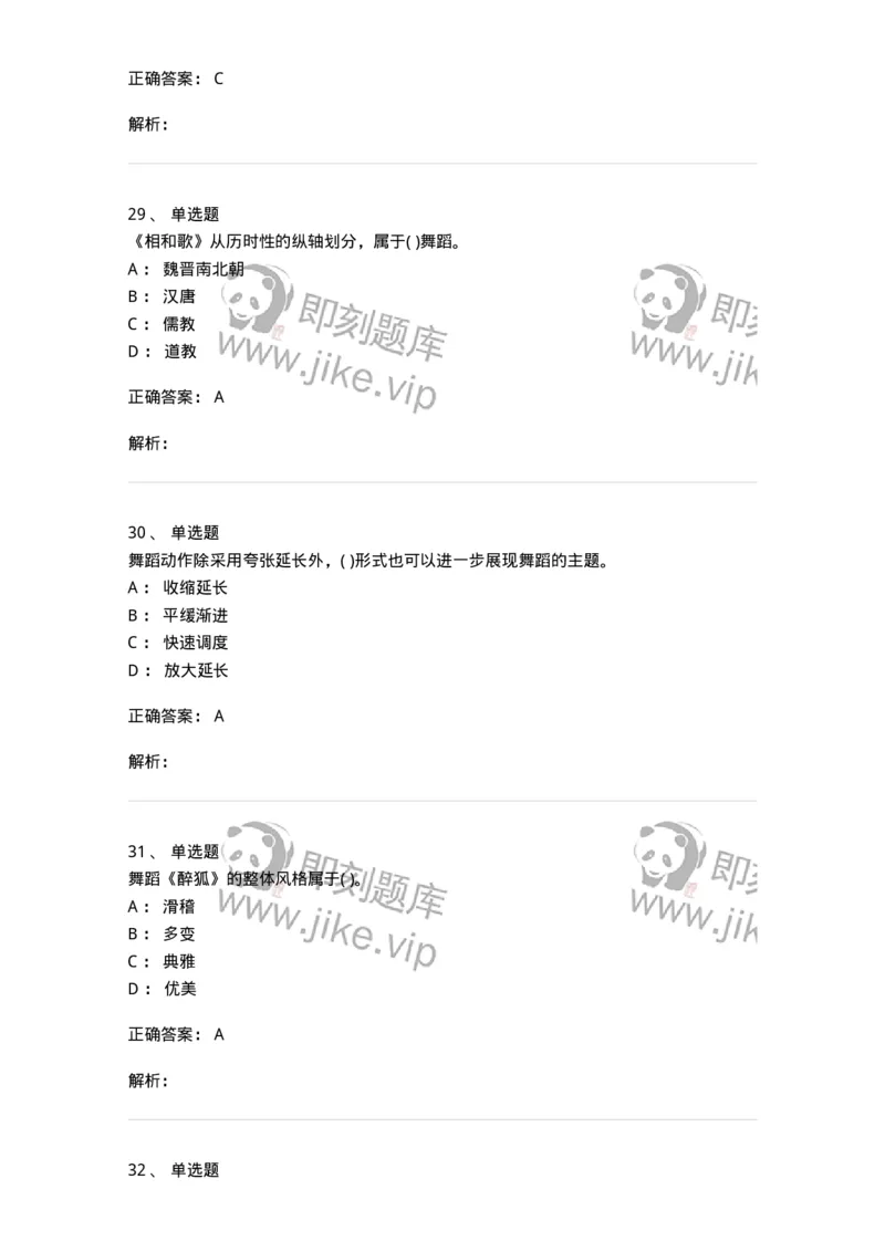 6116-第二部分　舞蹈专业知识-137590_军队文职(1)_01.军队文职真题-专业课_（全）版本一（历年真题+章节练习+模拟题）_舞蹈(军队文职)_章节练习_题目+解析