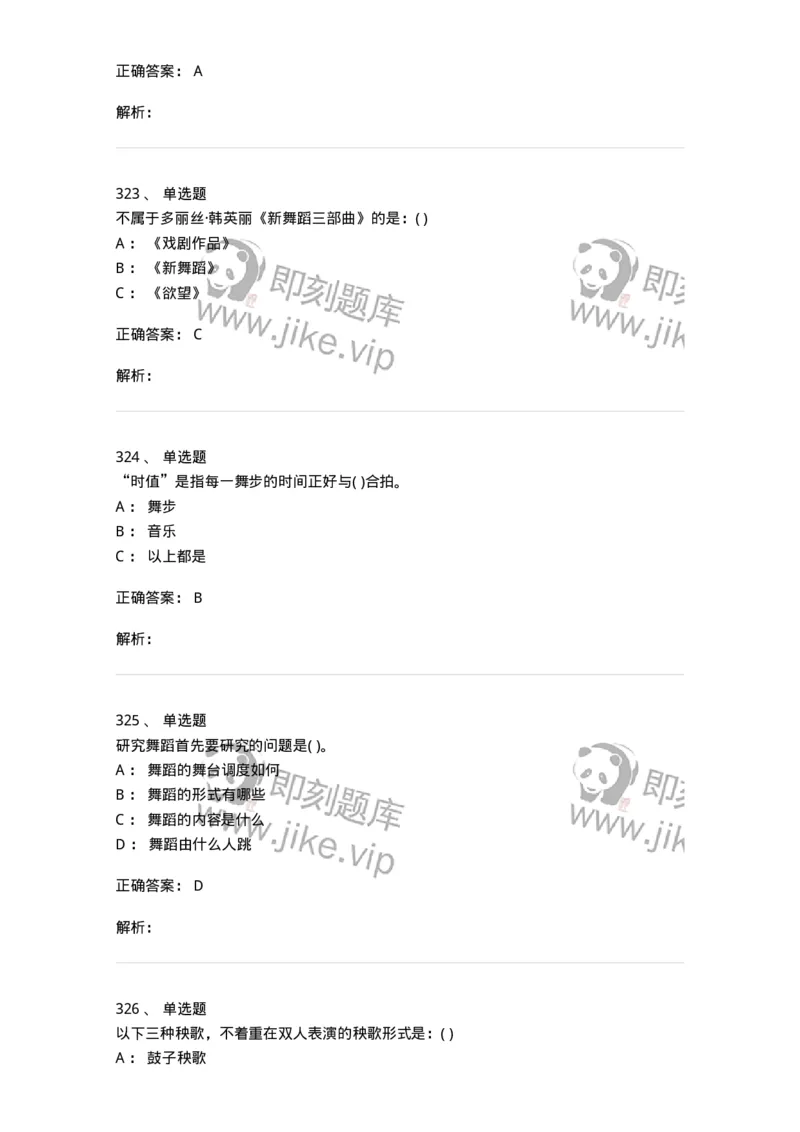 6116-第二部分　舞蹈专业知识-137590_军队文职(1)_01.军队文职真题-专业课_（全）版本一（历年真题+章节练习+模拟题）_舞蹈(军队文职)_章节练习_题目+解析