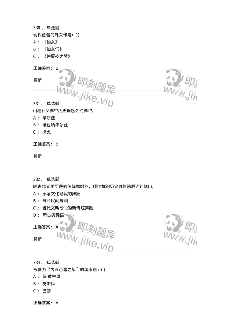 6116-第二部分　舞蹈专业知识-137590_军队文职(1)_01.军队文职真题-专业课_（全）版本一（历年真题+章节练习+模拟题）_舞蹈(军队文职)_章节练习_题目+解析