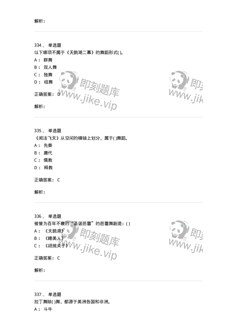 6116-第二部分　舞蹈专业知识-137590_军队文职(1)_01.军队文职真题-专业课_（全）版本一（历年真题+章节练习+模拟题）_舞蹈(军队文职)_章节练习_题目+解析