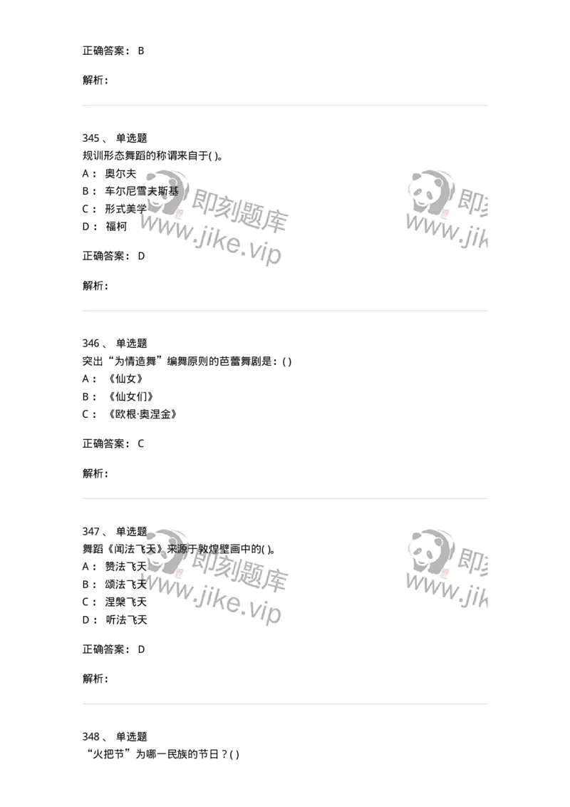 6116-第二部分　舞蹈专业知识-137590_军队文职(1)_01.军队文职真题-专业课_（全）版本一（历年真题+章节练习+模拟题）_舞蹈(军队文职)_章节练习_题目+解析