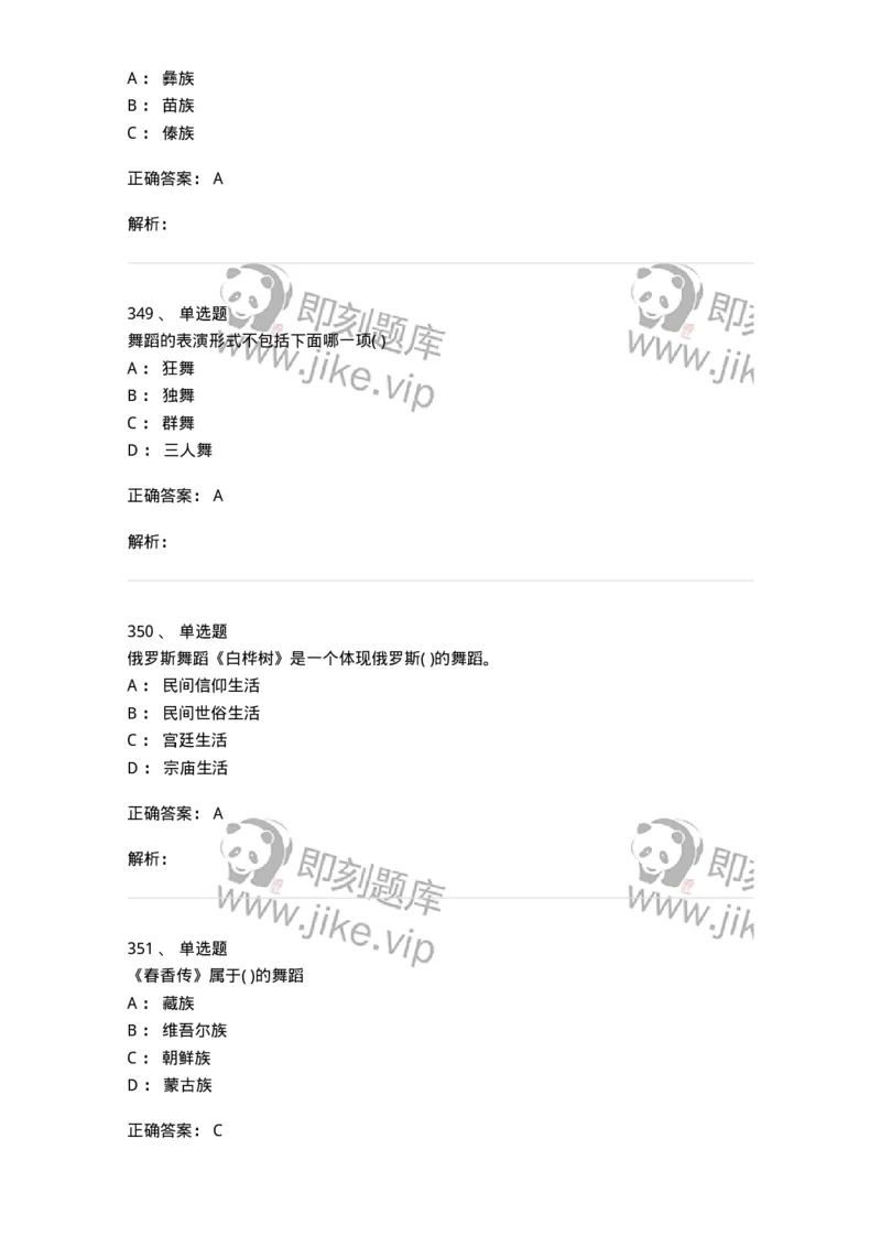 6116-第二部分　舞蹈专业知识-137590_军队文职(1)_01.军队文职真题-专业课_（全）版本一（历年真题+章节练习+模拟题）_舞蹈(军队文职)_章节练习_题目+解析