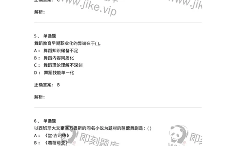 6116-第二部分　舞蹈专业知识-137590_军队文职(1)_01.军队文职真题-专业课_（全）版本一（历年真题+章节练习+模拟题）_舞蹈(军队文职)_章节练习_题目+解析