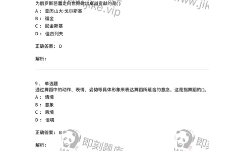 6116-第二部分　舞蹈专业知识-137590_军队文职(1)_01.军队文职真题-专业课_（全）版本一（历年真题+章节练习+模拟题）_舞蹈(军队文职)_章节练习_题目+解析