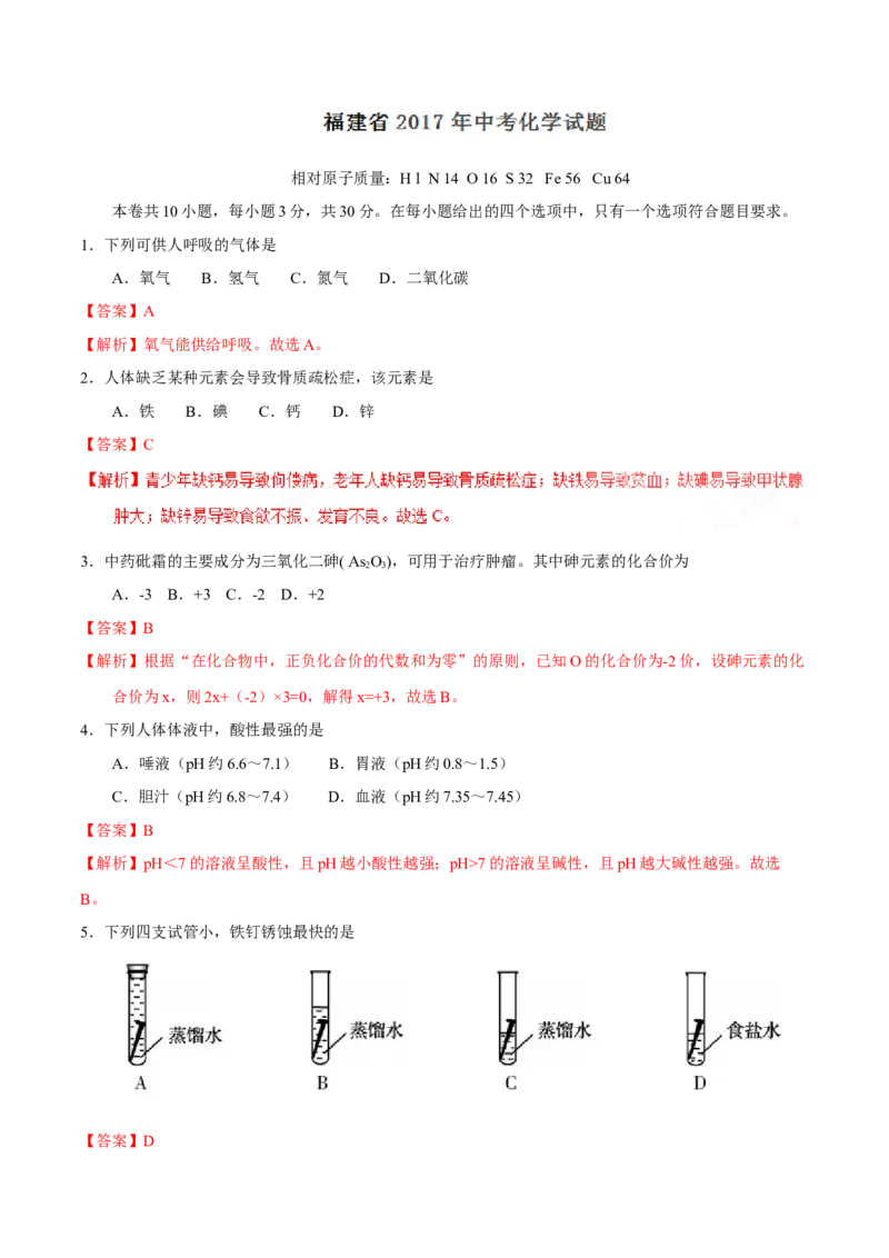 2017年福建省中考化学真题（解析卷）_福建中考1_5.福建中考化学（2017-2025）
