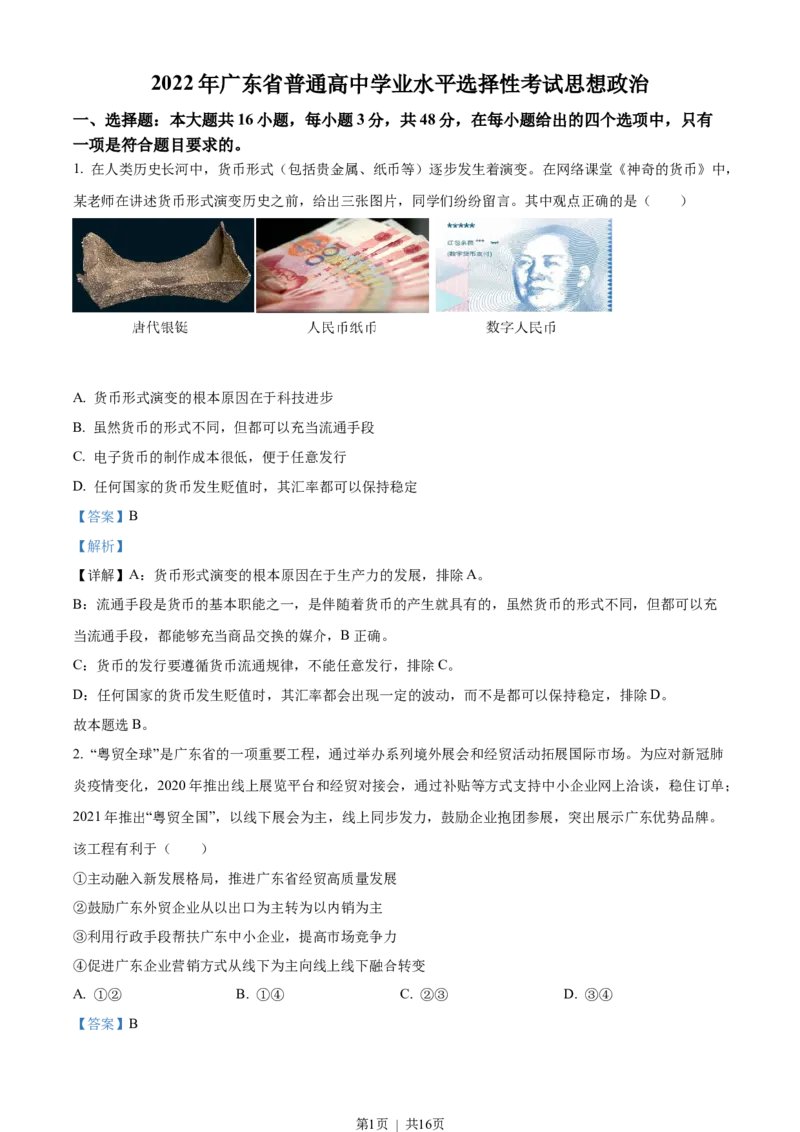 2022年高考政治试卷（广东）（解析卷）_政治历年高考真题_新&middot;Word版2008-2025&middot;高考政治真题_政治（按年份分类）2008-2025_2022&middot;政治高考真题