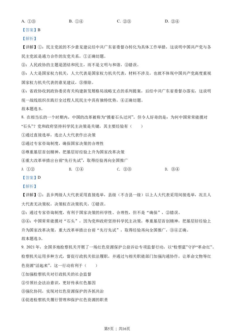 2022年高考政治试卷（广东）（解析卷）_政治历年高考真题_新&middot;Word版2008-2025&middot;高考政治真题_政治（按年份分类）2008-2025_2022&middot;政治高考真题