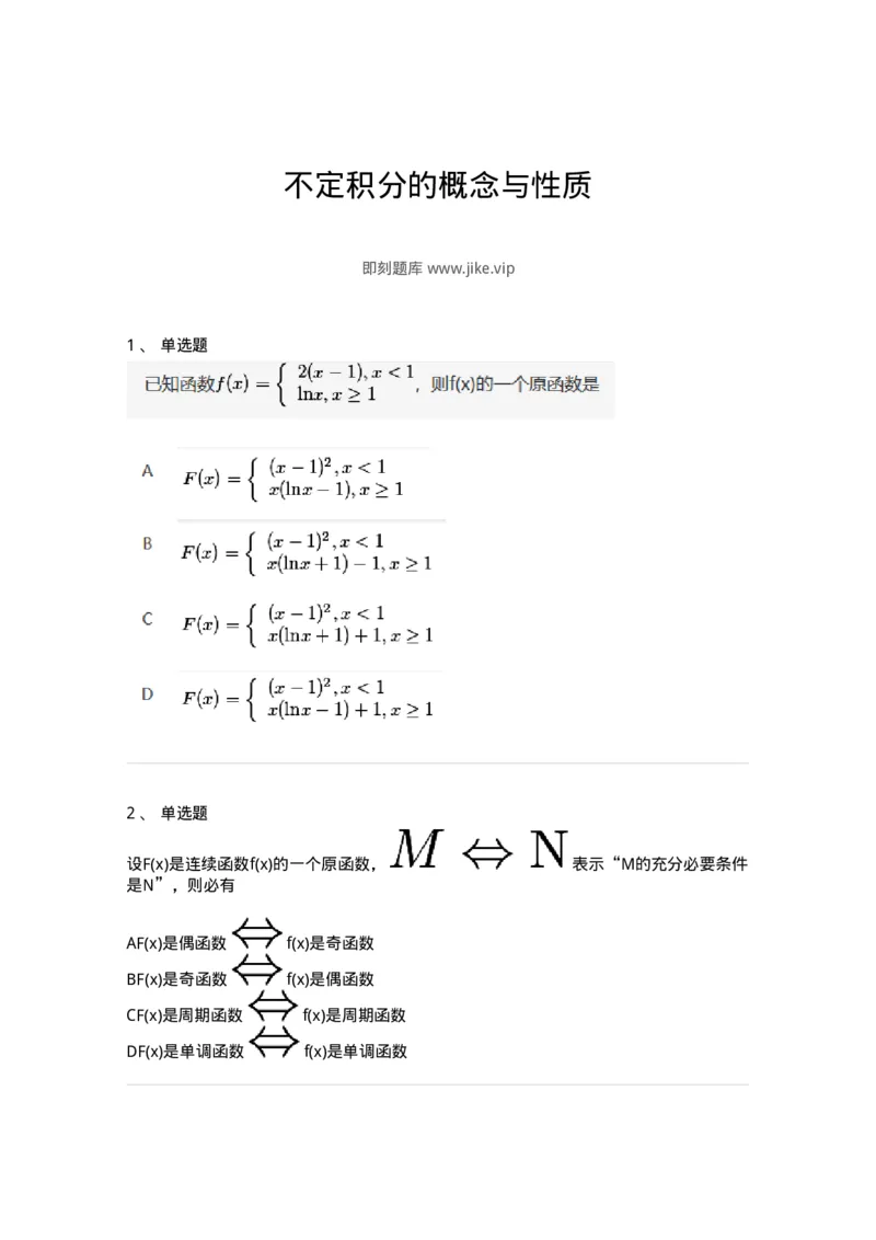 91280401-不定积分的概念与性质-194273_军队文职(1)_01.军队文职真题-专业课_（全）版本一（历年真题+章节练习+模拟题）_数学3(军队文职)_章节练习_纯题目