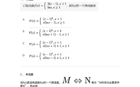 91280401-不定积分的概念与性质-194273_军队文职(1)_01.军队文职真题-专业课_（全）版本一（历年真题+章节练习+模拟题）_数学3(军队文职)_章节练习_纯题目