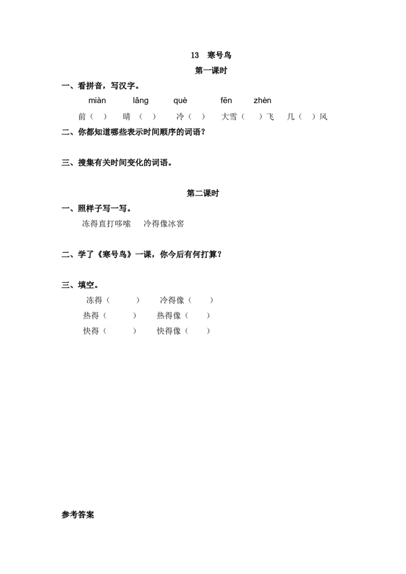 21、寒号鸟课时练_二年级上下册资料_二年级语数英上下册学习资料_3-7-1、小学二年级语文上册_统编、部编、人教（语文全国统一只有一个版）_2023更新_2023秋课时练第1套