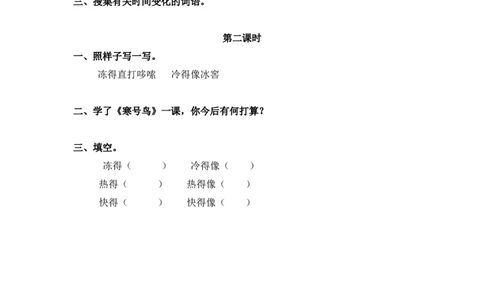 21、寒号鸟课时练_二年级上下册资料_二年级语数英上下册学习资料_3-7-1、小学二年级语文上册_统编、部编、人教（语文全国统一只有一个版）_2023更新_2023秋课时练第1套