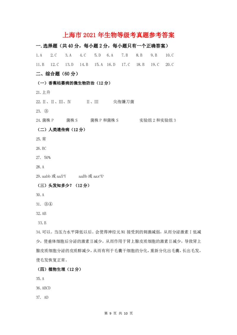 2021年高考生物试卷（上海）（答案卷）_生物历年高考真题_新&middot;PDF版2008-2025&middot;高考生物真题_生物（按试卷类型分类）2008-2025_自主命题卷&middot;生物（2008-2025）_上海自主命题&middot;生物（2008-2022）