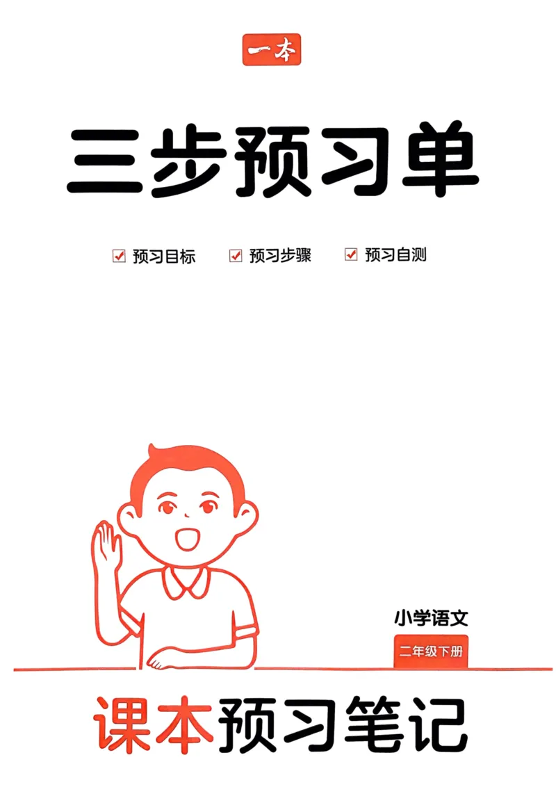 25春一本预习笔记2下语文-三步预习单_二年级上下册资料_53黄冈多个品牌系列资料_语文