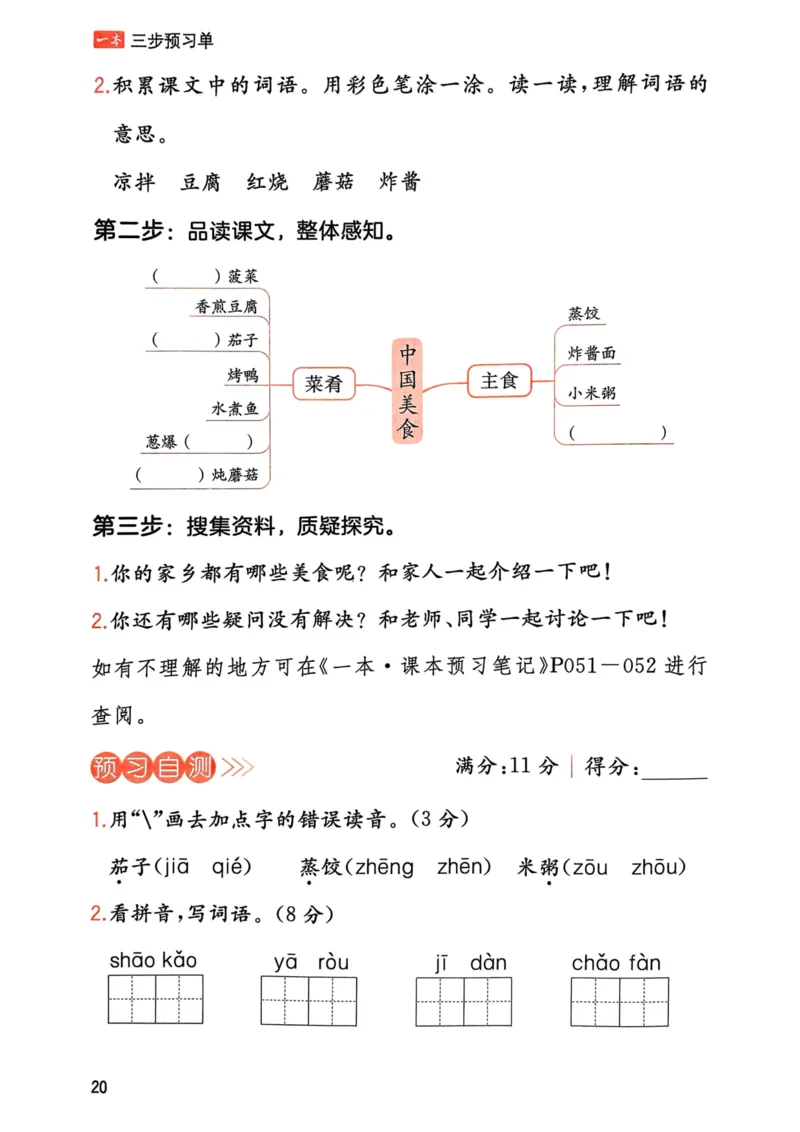 25春一本预习笔记2下语文-三步预习单_二年级上下册资料_53黄冈多个品牌系列资料_语文