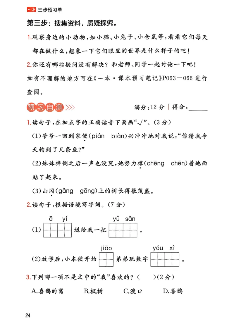 25春一本预习笔记2下语文-三步预习单_二年级上下册资料_53黄冈多个品牌系列资料_语文