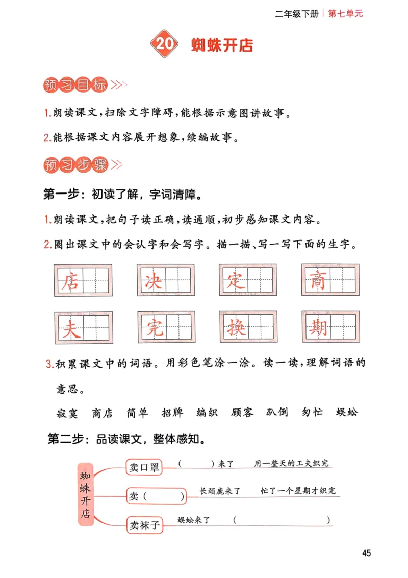 25春一本预习笔记2下语文-三步预习单_二年级上下册资料_53黄冈多个品牌系列资料_语文