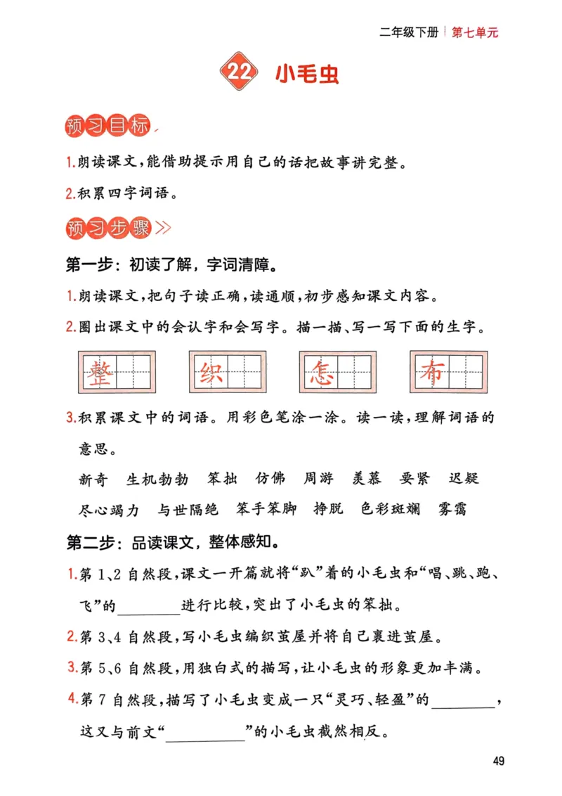 25春一本预习笔记2下语文-三步预习单_二年级上下册资料_53黄冈多个品牌系列资料_语文