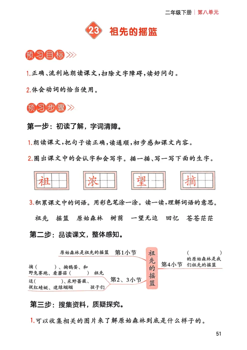 25春一本预习笔记2下语文-三步预习单_二年级上下册资料_53黄冈多个品牌系列资料_语文