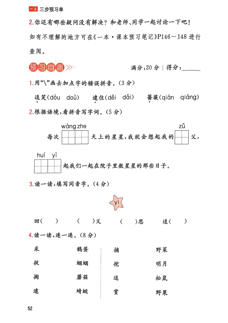 25春一本预习笔记2下语文-三步预习单_二年级上下册资料_53黄冈多个品牌系列资料_语文