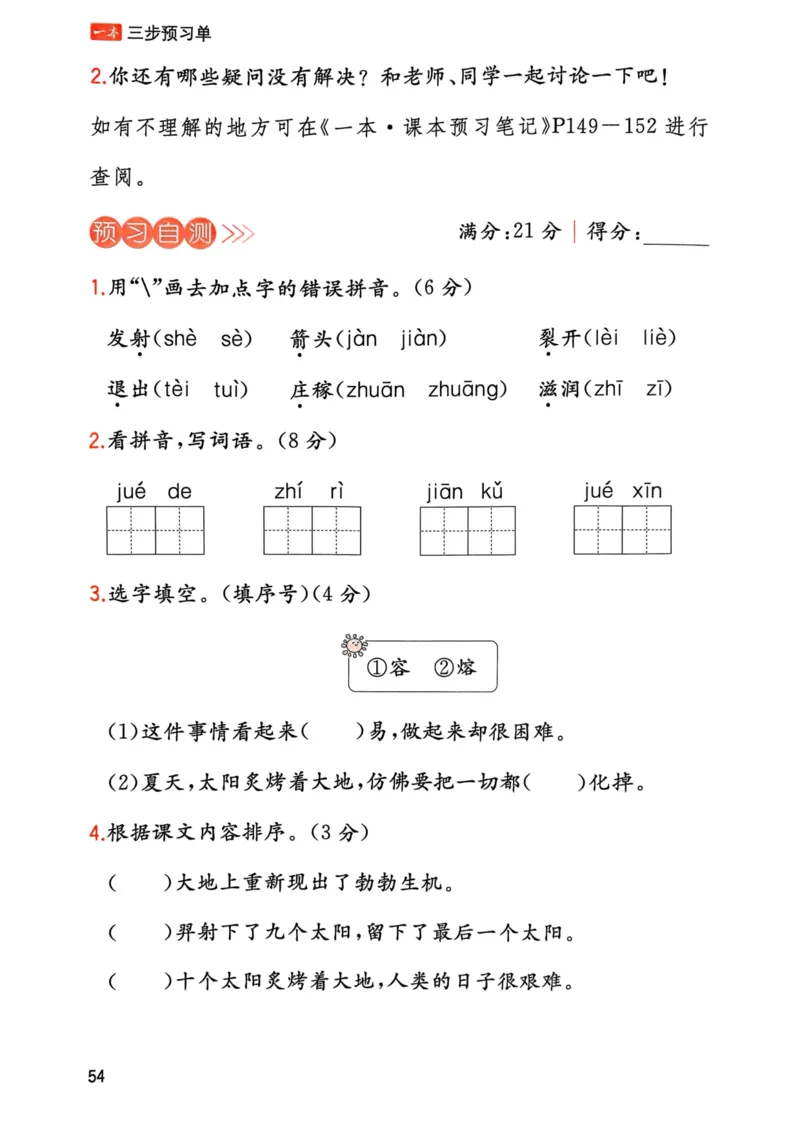 25春一本预习笔记2下语文-三步预习单_二年级上下册资料_53黄冈多个品牌系列资料_语文