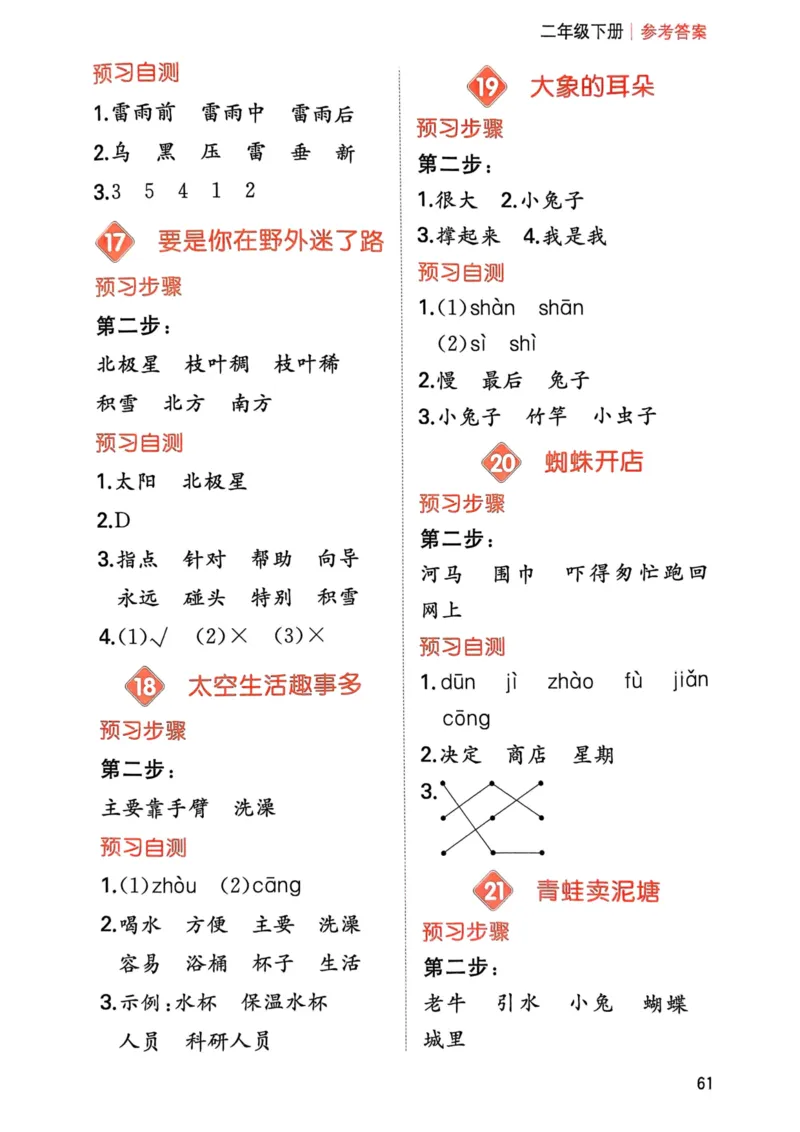 25春一本预习笔记2下语文-三步预习单_二年级上下册资料_53黄冈多个品牌系列资料_语文