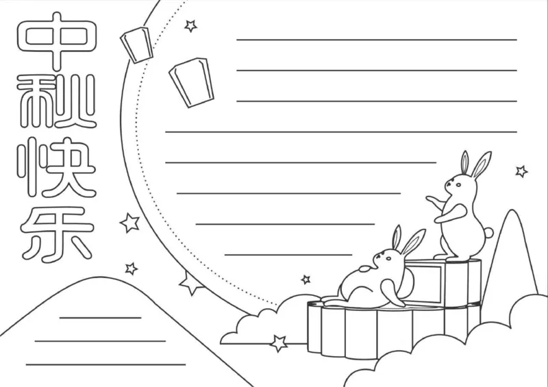 中秋节、国庆节手抄报线稿来咯！可直接涂色(1)_国庆节手抄报好司好句好段PPT作文