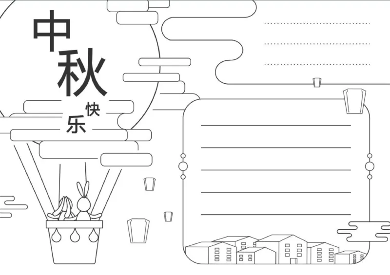 中秋节、国庆节手抄报线稿来咯！可直接涂色(1)_国庆节手抄报好司好句好段PPT作文