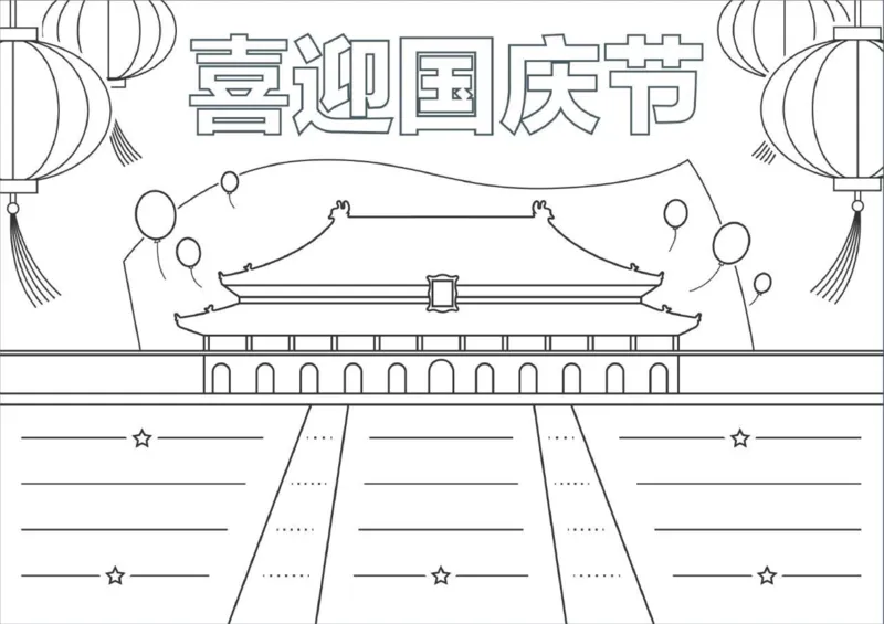 中秋节、国庆节手抄报线稿来咯！可直接涂色(1)_国庆节手抄报好司好句好段PPT作文
