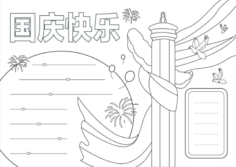 中秋节、国庆节手抄报线稿来咯！可直接涂色(1)_国庆节手抄报好司好句好段PPT作文