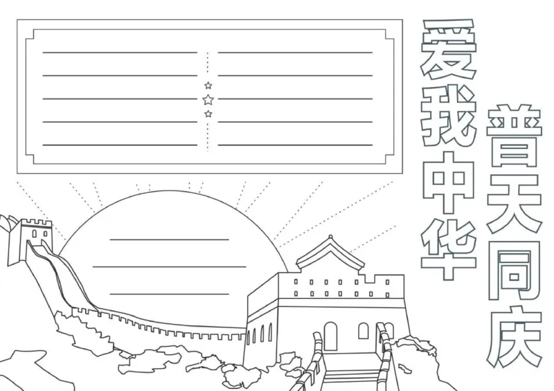 中秋节、国庆节手抄报线稿来咯！可直接涂色(1)_国庆节手抄报好司好句好段PPT作文
